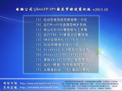 电脑公司 Ghost XP Sp3 国庆节快速装机版 YN2013.10