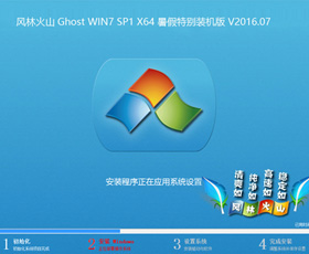 风林火山 Ghost Win7 SP1 x64 暑假特别装机版 V2016.7