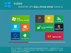 电脑公司 GhostXP SP3快速装机版V2013.11