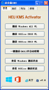 HEU KMS 激活软件win8.1激活工具 中文绿色版