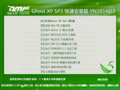 雨林木风 Ghost XP SP3 快速安装版  YN2014.03
