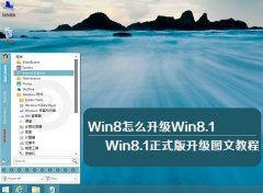 Win8系统免费升级Win8.1正式版图文详细教程