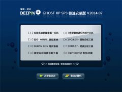 深度技术 GHOST XP SP3极速安装版 V2014.07
