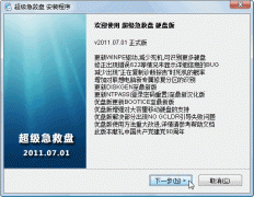 超级急救盘(DOS多功能工具箱)V2011.07.01 正式版