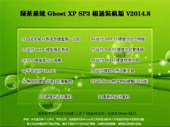 绿茶系统 Ghost XP SP3 极速装机版 V2014.8