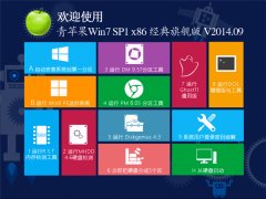 青苹果win7旗舰版系统安装图文教程(win7永久免费激活安装法)