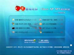番茄花园 Ghost XP SP3 国庆装机版 YN2014