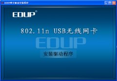 EDUP网卡驱动(802.11n无线网卡驱动)XP/WIN7官方版