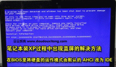 笔记本电脑安装xp系统蓝屏原因分析及解决方法
