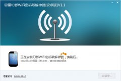 WiFi密码破解神器电脑版v1.1免安装版