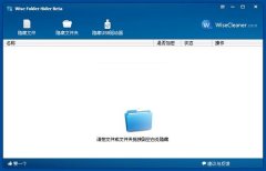 Wise Folder Hider（文件隐藏双重加密软件）V3.12.87中文版