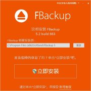 FBackup(免费文件备份/恢复软件) v5.2.685 中文安装版