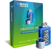 U盘加密软件（U盘超级加密3000）7.22 官方正式版