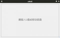 uWall（U盘/移动硬盘加密软件）v0.1.6 永久免费版