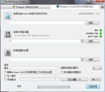WinNTSetup(电脑系统安装工具) v3.8.0Beta3 中文绿色版