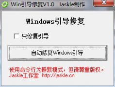 Win引导修复(自动修复windows引导工具)v1.0 绿色版