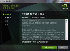 NVIDIA PhysX(英伟达显卡物理加速驱动) v9.15.0428 官方中文版
