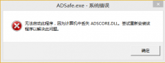 系统提示丢失adscore.dll文件 adscore.dll下载