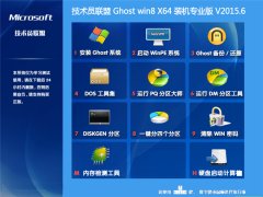技术员联盟 Ghost win8.1 X64 装机专业版 V2015.6