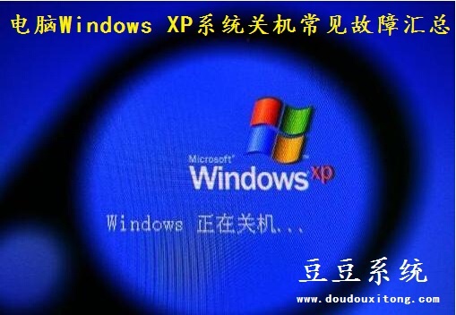 电脑Windows XP系统关机常见故障汇总_豆豆