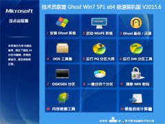 技术员联盟 Ghost Win7 SP1 x64 极速装机版 V2015.6(64位)