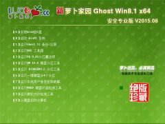 新萝卜家园 Ghost win8.1 X64 安全专业版 V2015.8