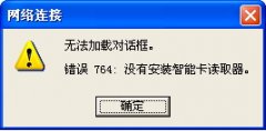 电脑XP系统宽带连接错误764无法加载对话框解决方法