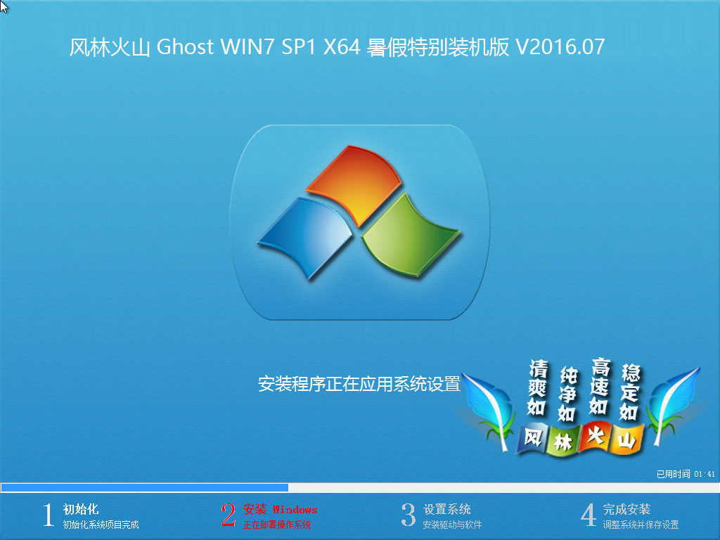 风林火山ghost Win7 Sp1 X64 暑假特别装机版v16 7 豆豆系统