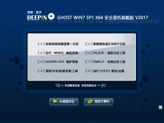 深度技术Ghost win7 sp1 x64(64位) 安全装机旗舰版V2017