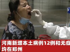 河南郑州新增本土病例 12 例，无症状感染者 20 例，郑州加油！