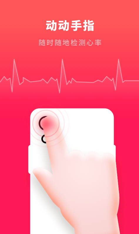心跳测试app