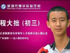 清华最小本科生是一位来自深圳 14 岁初中生