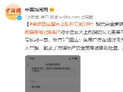 “警官老陈”的微信账号因触发安全策略被自动