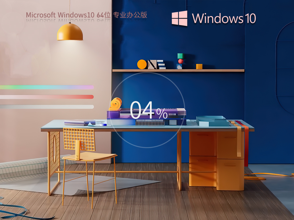 Windows10 22H2 64位 Office2007专业办公版 V2023.07 