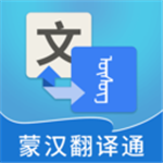 蒙汉翻译通app v3.0
