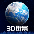 3D卫星街景地图 v1.0.0