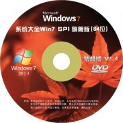 Win7_SP1 64位旗舰版 装机旗舰版v1.4
