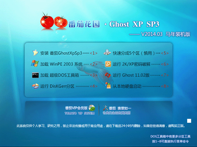 番茄花园 Ghost XP SP3 马年装机版 V2014.3