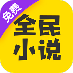 全民小说 免费版 6.6.7