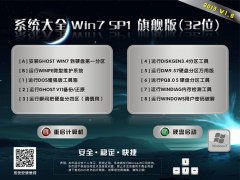 Win7 32位旗舰版_SP1 装机旗舰版v1.6