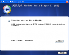 解决win2003系统中无法完成WMP11播放器安装
