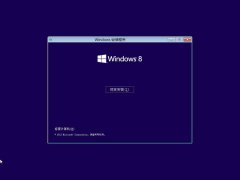win8系统安装方法 win8系统光盘安装图文教程