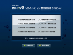 深度技术 GHOST XP SP3 精简旗舰版 V2014.03