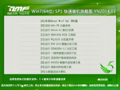 雨林木风Win7(64位)sp1 快速装机旗舰版 YN2014.3