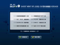 深度技术Ghost win7 sp1(x86)马年装机旗舰版v2014.3