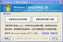 Windows7游戏全屏修复补丁V1.1 绿色版