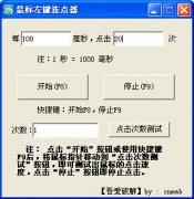 鼠标左键连点器(游戏助手)v1.0 中文绿色版
