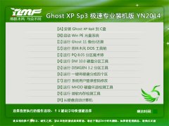 雨林木风 Ghost xp sp3 极速专业装机版 YN2014.05