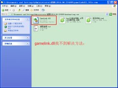 gamelink.dll下载(系统组件)官方版