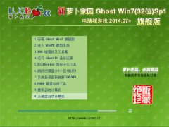 新萝卜家园 Ghost Win7(32位) Sp1 电脑城装机 2014.07 +旗舰版